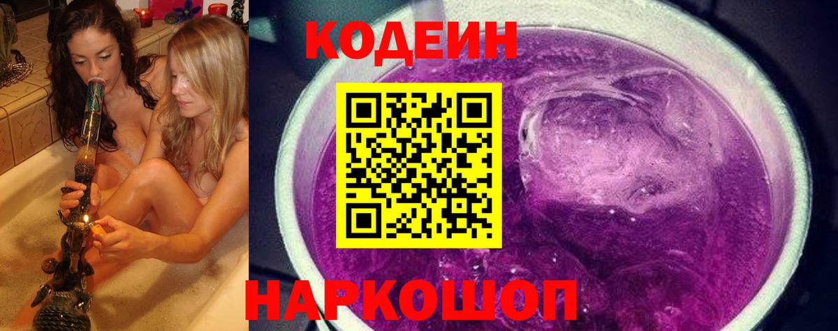 Кодеиновый сироп Lean напиток Lean (лин)  Кодеиновый сироп Lean Purple Drank  Фрязино  Вход с VPN 
